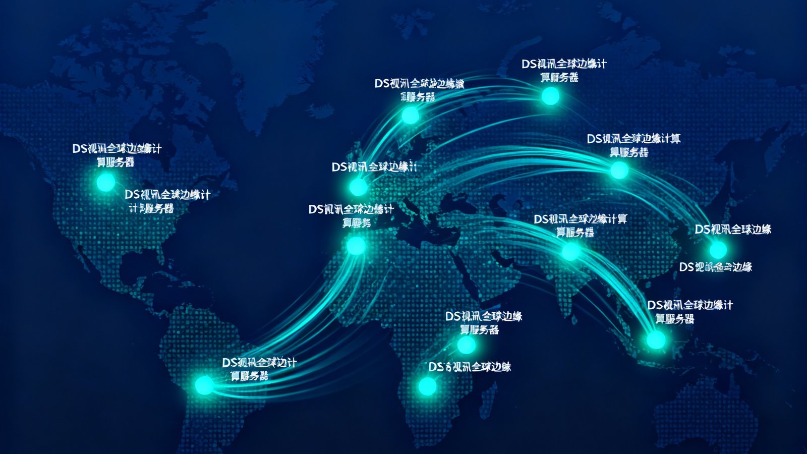 世界地图上标注了37个发光节点表示DS视讯的全球边缘计算服务器分布位置，节点之间用动态光流连线相连，地图以深蓝色为底，节点呈现青绿色辉光。